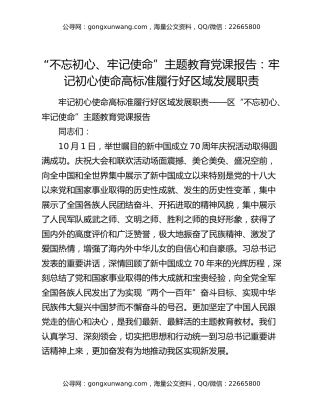 “不忘初心、牢记使命”主题教育党课报告：牢记初心使命高标准履行好区域发展职责