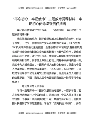 “不忘初心、牢记使命”主题教育党课材料：牢记初心使命   坚守责任担当