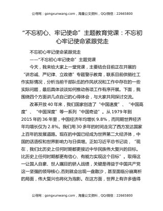 “不忘初心、牢记使命”主题教育党课：不忘初心牢记使命紧跟党走