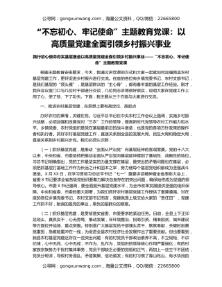 “不忘初心、牢记使命”主题教育党课：以高质量党建全面引领乡村振兴事业