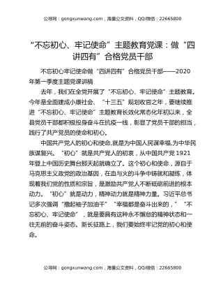 “不忘初心、牢记使命”主题教育党课：做“四讲四有”合格党员干部