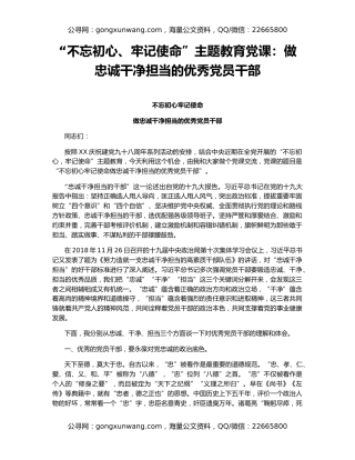 “不忘初心、牢记使命”主题教育党课：做忠诚干净担当的优秀党员干部