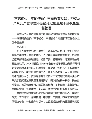 “不忘初心、牢记使命”主题教育党课：坚持从严从实严管厚爱不断强化纪检监察干部队伍监督管理