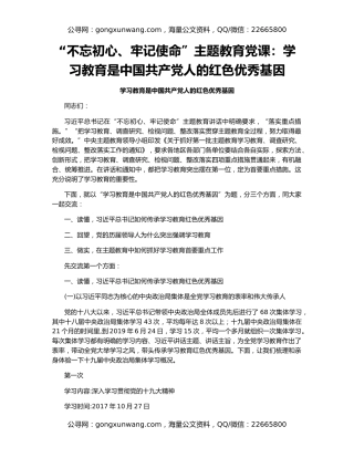 “不忘初心、牢记使命”主题教育党课：学习教育是中国共产党人的红色优秀基因