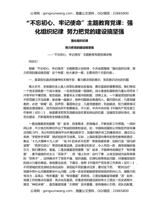 “不忘初心、牢记使命”主题教育党课：强化组织纪律  努力把党的建设搞坚强