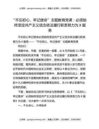 “不忘初心、牢记使命”主题教育党课：必须始终坚定共产主义信念依法履行职责努力为X服务