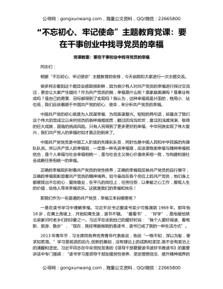 “不忘初心、牢记使命”主题教育党课：要在干事创业中找寻党员的幸福