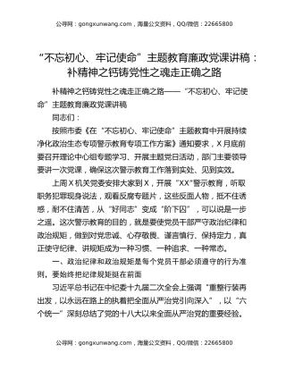“不忘初心、牢记使命”主题教育廉政党课讲稿：补精神之钙铸党性之魂走正确之路