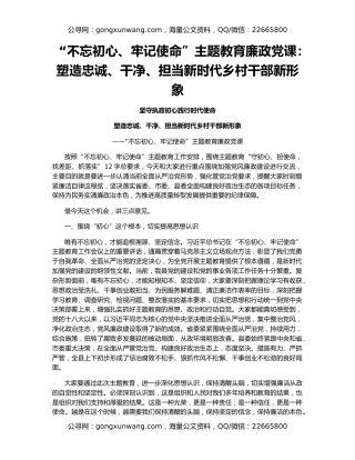 “不忘初心、牢记使命”主题教育廉政党课：塑造忠诚、干净、担当新时代乡村干部新形象