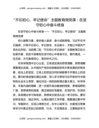 “不忘初心、牢记使命”主题教育微党课：在坚守初心中奋斗修身