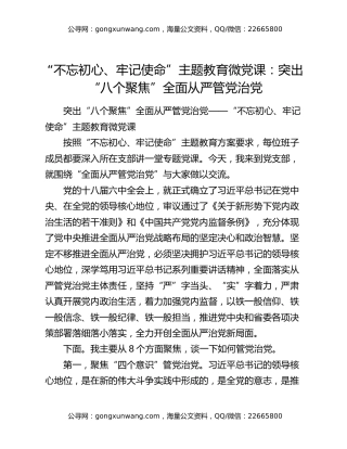 “不忘初心、牢记使命”主题教育微党课：突出“八个聚焦”全面从严管党治党