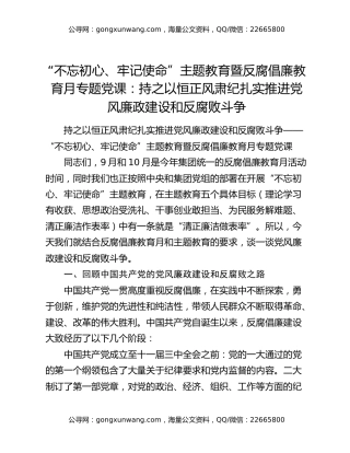 “不忘初心、牢记使命”主题教育暨反腐倡廉教育月专题党课：持之以恒正风肃纪扎实推进党风廉政建设和反腐败斗争