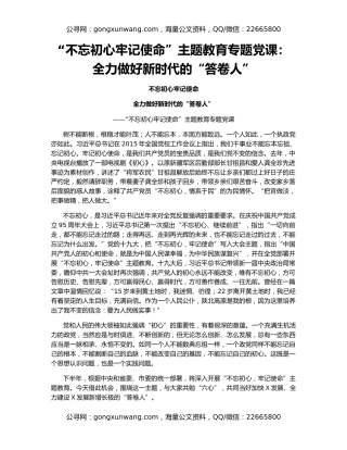 “不忘初心牢记使命”主题教育专题党课：全力做好新时代的“答卷人”