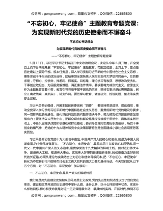“不忘初心，牢记使命”主题教育专题党课：为实现新时代党的历史使命而不懈奋斗