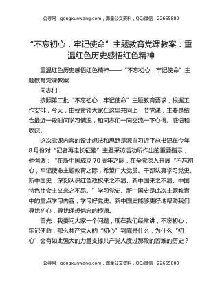 “不忘初心，牢记使命”主题教育党课教案：重温红色历史感悟红色精神