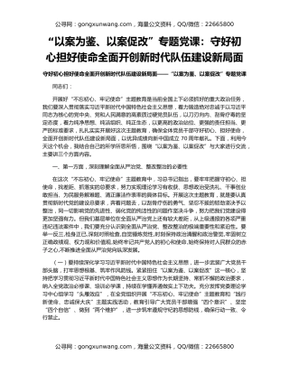 “以案为鉴、以案促改”专题党课：守好初心担好使命全面开创新时代队伍建设新局面
