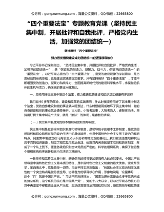 “四个重要法宝”专题教育党课（坚持民主集中制，开展批评和自我批评，严格党内生活，加强党的团结统一）