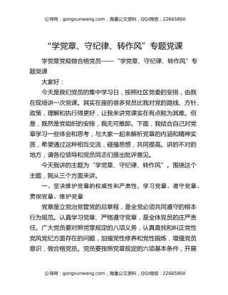 “学党章、守纪律、转作风”专题党课