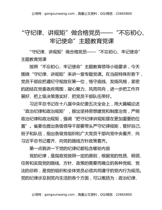“守纪律、讲规矩”做合格党员——“不忘初心、牢记使命”主题教育党课