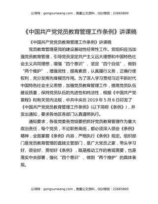 《中国共产党党员教育管理工作条例》讲课稿