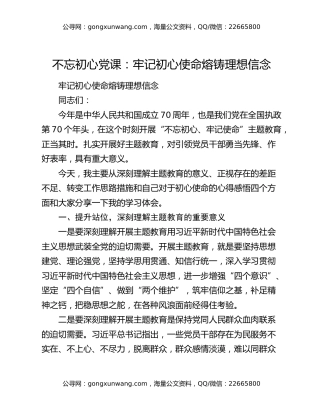 不忘初心党课：牢记初心使命熔铸理想信念