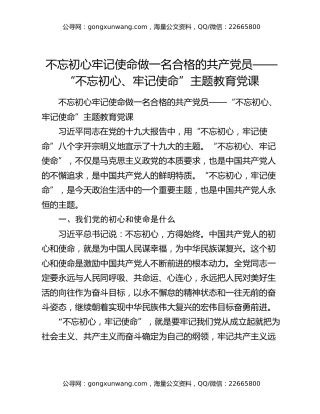 不忘初心牢记使命做一名合格的共产党员——“不忘初心、牢记使命”主题教育党课