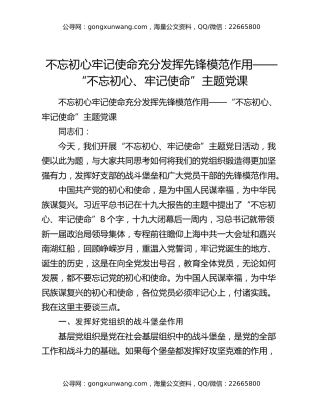 不忘初心牢记使命充分发挥先锋模范作用——“不忘初心、牢记使命”主题党课