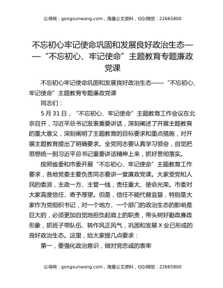 不忘初心牢记使命巩固和发展良好政治生态——“不忘初心、牢记使命”主题教育专题廉政党课