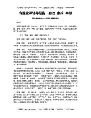 专题党课辅导报告：勤政  廉政  奉献