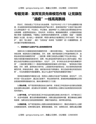 专题党课：发挥党员先锋模范作用  让党旗在“战疫”一线高高飘扬