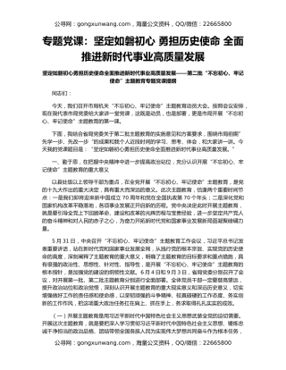 专题党课：坚定如磐初心 勇担历史使命 全面推进新时代事业高质量发展