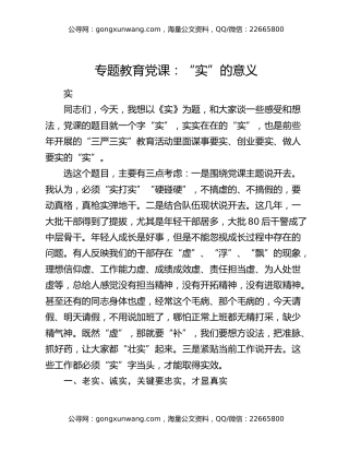 专题教育党课：“实”的意义