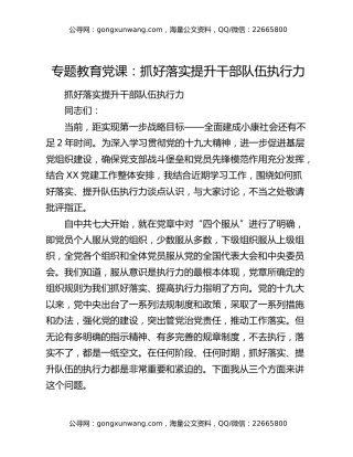 专题教育党课：抓好落实提升干部队伍执行力