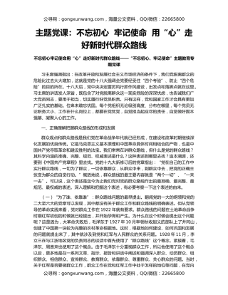 主题党课：不忘初心  牢记使命  用“心”走好新时代群众路线