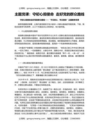 主题党课：守初心担使命  走好党的群众路线