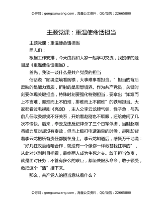 主题党课：重温使命话担当