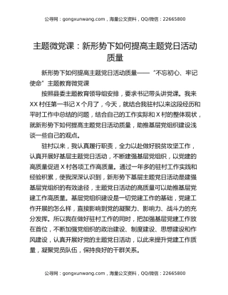 主题微党课：新形势下如何提高主题党日活动质量