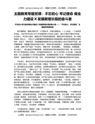 主题教育专题党课：不忘初心 牢记使命 做全力建设X发展新增长极的奋斗者