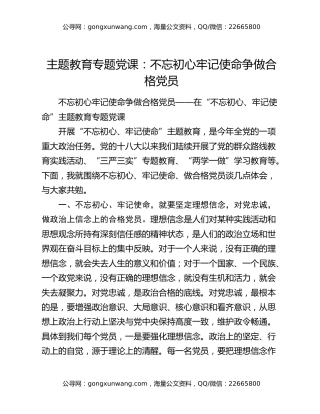 主题教育专题党课：不忘初心牢记使命争做合格党员