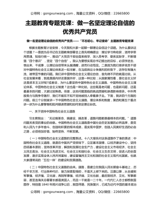 主题教育专题党课：做一名坚定理论自信的优秀共产党员