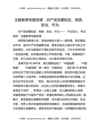 主题教育专题党课：共产党员要知史、明责、担当、作为