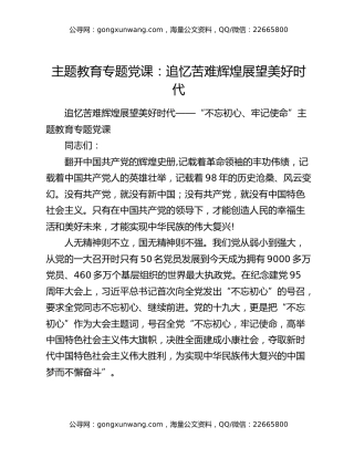 主题教育专题党课：追忆苦难辉煌展望美好时代