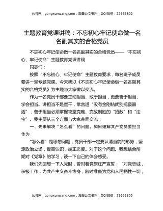 主题教育党课讲稿：不忘初心牢记使命做一名名副其实的合格党员