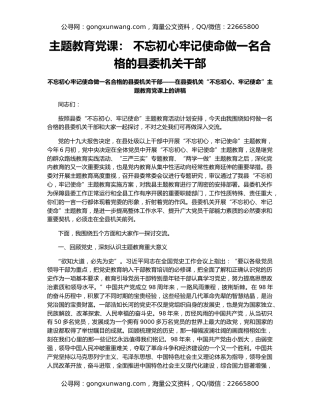 主题教育党课： 不忘初心牢记使命做一名合格的县委机关干部