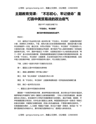 主题教育党课：“不忘初心、牢记使命”是打赢中美贸易战的政治底气