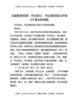 主题教育党课：不忘初心、牢记使命奋力开创XX事业新局面