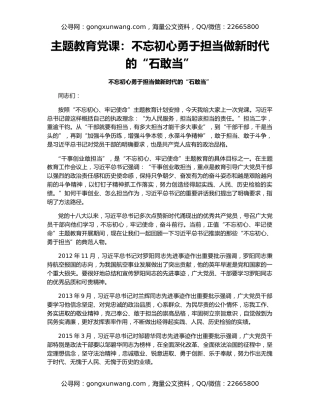 主题教育党课：不忘初心勇于担当做新时代的“石敢当”