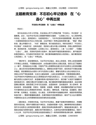 主题教育党课：不忘初心牢记使命   在“心连心”中再出发