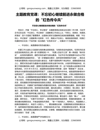 主题教育党课：不忘初心继续前进永做合格的“红色传令兵”
