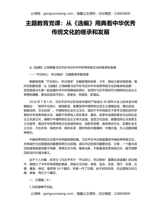 主题教育党课：从《选编》用典看中华优秀传统文化的继承和发展